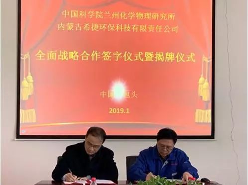 蘭州化物所與內蒙古希捷環保科技有限責任公司簽署全面戰略合作協議