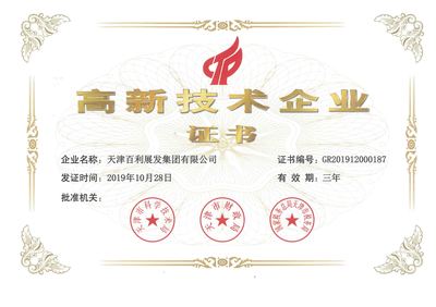 天津百利展發(fā)集團再獲“高新技術(shù)企業(yè)”認定，彰顯技術(shù)研發(fā)硬實力